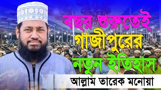 Tarek Monowar New Waz 2024 । আল্লামা তারেক মনোয়ার নতুন ওয়াজ ২০২৪ । Islamic Bangla Waz [upl. by Avictor]