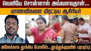 பள்ளி மாணவர்களிடம் அத்துமீறிய‌ PT ஆசிரியர்  Thoothukudi [upl. by Adlen]