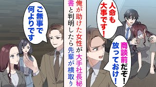 【漫画】俺を見下す嫌味先輩と商談へ。途中で目眩で倒れた女性を発見「地味女なんて放っておけ！高卒は優先順位もわからないのか！」→実は彼女は大手企業の社長秘書。会社までお礼に現れると…【総集編】 [upl. by Bertina]