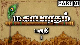 மகாபாரதம்  Part 1  Mahabharatham  பகுதி 1  Tamil  Meendum Naan [upl. by Lorrimor]