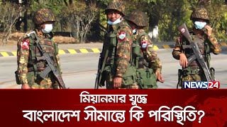 বাংলাদেশে পালিয়ে এলো মিয়ানমারের ১৪ সেনা  Bandarban  MyanmarBangladesh Border  News24 [upl. by Gronseth334]