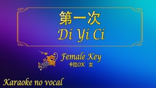 第一次 【卡拉OK 女】《KTV KARAOKE》  Di Yi Ci Female [upl. by Nealah]