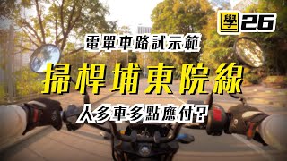 掃桿埔東院線全示範 ｜人多車多唔使慌 Miss Lam教車你要Join🗣️ ｜電單車路試輕鬆1 Take Pass [upl. by Farmann]