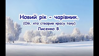 Новий рік  чарівник Ой хто створив красу таку Лисенко В Пісня з текстом для розучування [upl. by Teerprah]