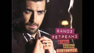 Thanos Petrelis  Aman kai pws Official song release  HQ [upl. by Sarkaria689]