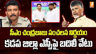 కడప జిల్లా ఎస్పీపై బదిలీ వేటు  Kadapa District SP Transfer  Chandrababu  iNews [upl. by Anekahs174]