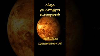 വിദൂര ഗ്രഹങ്ങളുടെ രഹസ്യങ്ങൾ  spacescience sciencefacts nasa [upl. by Phelgen]