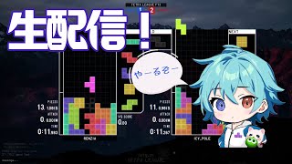 【TETRIO】テトラリーグとルーム戦やります！【視聴者参加型】テトリス配信＃9 tetr tetris ゲーム [upl. by Hogen]