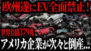 欧州涙目ww 遂にEVブーム終了 ガソリン車の巻き返しでEVメーカーに待ち受ける悲惨な末路とは？【ゆっくり解説】 [upl. by Florette230]