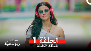 مسلسل ريح مجنونة لحلقة 1 Arabic Dubbed [upl. by Akieluz]