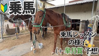 日本乗馬倶楽部さんで乗馬レッスン（＋皐月賞の予想） [upl. by Nino]