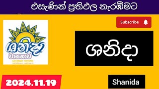 shanida 4795ශනිදා වාසනාව 20241119 today DLB lottery Results ලොතරැයි ප්‍රතිඵල අංක [upl. by Schweitzer230]