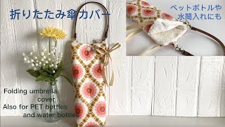 折りたたみ傘カバーの作り方、ペットボトル、水筒も入る。 How to make a folding umbrella cover [upl. by Penland]