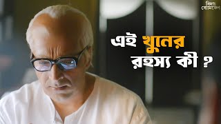 কোনও বড় ষড়যন্ত্রের সঙ্গে কী জড়িয়ে   Bidaay Byomkesh  Abir Sohini  Drama Scene  SVF Classics [upl. by Ibot]