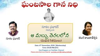 ఆ మబ్బు తెరలలోన  quotMelodies of Ghantasala A Musical Tributequot [upl. by Towers6]