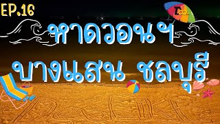 DooLike  EP16 พาเที่ยว หาดวอนนภา บางแสน ชลบุรี [upl. by Elspet]