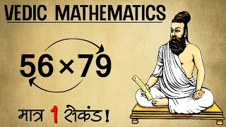 Fastest Method To Multiply Two Numbers  Vedic Maths [upl. by Reagen]