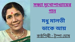 মধু মালতী ডাকে আয়  Modhu Maloti Dake Aai  Song by Sandhya Mukhopadhyay  Tumpa Ghosh [upl. by Marline]