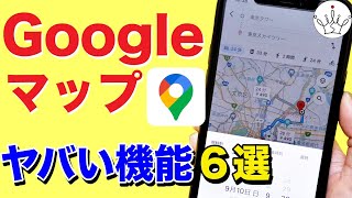 知らなかった！Googleマップの便利ワザ＆設定６選✨ [upl. by Khano107]