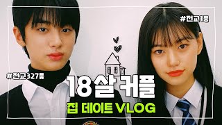 18살 전교1등 ❤️ 꼴등 커플의 알콩달콩 집 데이트 VLOG 😍 [upl. by Callery]