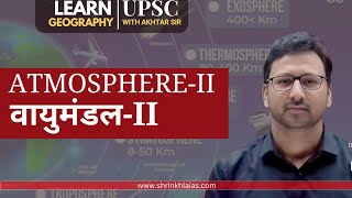 वायुमंडल2 ATMOSPHERE2UPSCgeography for UPSC shrinkhlaias [upl. by Draw]