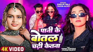 Video  पानी के बोतल चढ़ी केतना  Shilpi Raj  Sapna Chauhan  Vikram Rajput  Bhojpuri Song 2024 [upl. by Bulley]