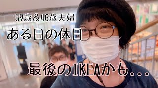 〖IKEA船橋に行って来た懐かしい想い出終活中IKEA雑誌に載った想い出〗IKEAふたり暮らし日々の記録 [upl. by Terrena139]