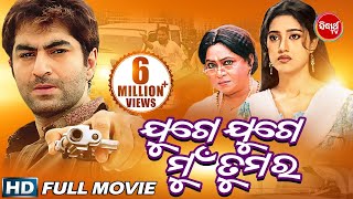 Odia Full Movie JUGE JUGE MUN TUMARA  Jeet amp Barsha  Sidharth TV [upl. by Trometer436]