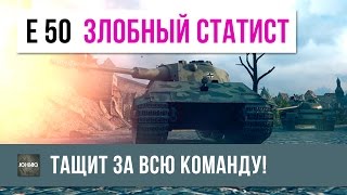 E 50 ОЗЛОБЛЕННЫЙ СТАТИСТ 63 В ОДИНОЧКУ РАЗНОСИТ КОМАНДУ ПРОТИВНИКА [upl. by Gazzo]