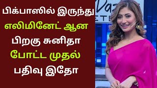 Big boss Tamil 8 இருந்து எலிமினேட் ஆன பிறகு சுனிதா போட்ட முதல் பதிவு இதோ Bigg Boss 8 Sunita Gogoi [upl. by Jarin]