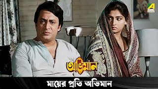 মায়ের প্রতি অভিমান  Movie Scene  Abhiman  Ranjit Mallick  Mahua Roy Choudhury [upl. by Novihs]