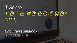 T Score T 점수는 quot백점 만점에 몇점quot이다  최프란의 비유  통계 데이터 분석 [upl. by Liartnod]