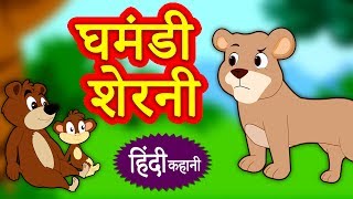 घमंडी शेरनी  Hindi Kahaniya  Hindi Moral Stories  Bedtime Moral Stories  Hindi Fairy Tales [upl. by Akihdar]