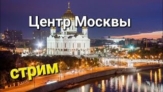 Центр Москвы  яркие места столицы осень стрим 2024 [upl. by Azeret]