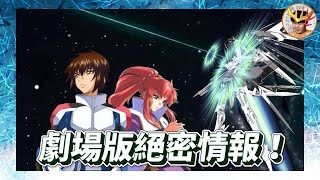 SEED劇場版 莉古絲參戰 新突擊自由曝光？阿真駕駛新命運？ 劇場版根本是天使與龍的輪舞！SEED FREEDOM絕密情報 ｜鋼彈SEED劇場版 SEEDフリーダム LaVine講高達 [upl. by Kelsy]