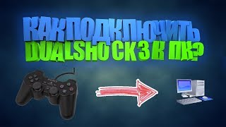 КАК ПОДКЛЮЧИТЬ DUALSHOCK3 К ПК [upl. by Ezar]