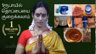 தொப்பையை குறைக்கலாம் You can reduce your belly in 1Rupee [upl. by Adlecirg898]