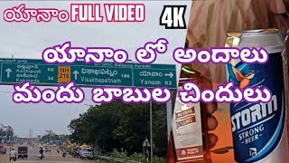 యానాం ఫుల్ టూర్ 4K యానాం yanam vlog trending [upl. by Cherise]