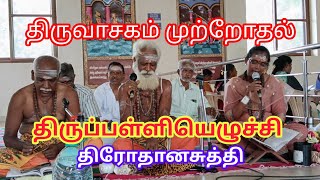 திருவாசகத்துக்கு உருகார் ஒரு வாசகத்துக்கும் உருகார்🙏 thiruvasagamthiruvathavoorsivan sivapuranam [upl. by Ardnaed]