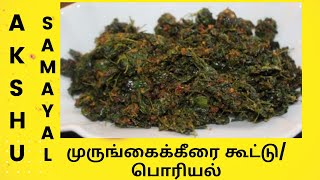 முருங்கைக்கீரை கூட்டுபொரியல்  தமிழ்  Drumstick Leaves KoottuPoriyal  Tamil [upl. by Urias786]