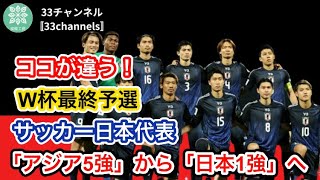 【サッカー日本代表】ココが違う！ W杯最終予選「アジア5強」から「日本1強」となれたワケ（現代ビジネスより抜粋） [upl. by Sallyann259]