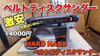 【激安】木工作業の幅が広がる！HARD HARDベルトampディスクサンダーの使用方法！ [upl. by Hobard]