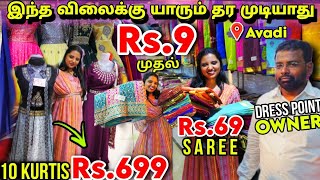 மக்கள்🔥கேள்விக்கு Dress Point Ownerன் பதில்🫢Rs9👌முதல் ஆவடியில் சரவெடி Ramzan offer 10 Kurti Rs699 [upl. by Selig539]