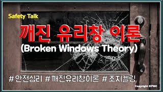 안전이론2 깨진 유리창 이론 Broken Windows Theory [upl. by Ettener]