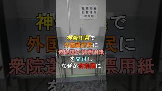 神奈川県で外国籍市民に衆院選の投票用紙を交付しなぜか有効票に shorts [upl. by Imelida863]