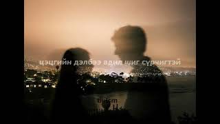 tuguldur uchral  Chinii toloo  tiiilsm LYRICS [upl. by Dagmar]