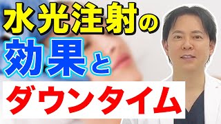 【肌の若返り】水光注射の効果とダウンタイムを解説 [upl. by Zzaj]