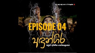 Andungira Teledrama Episode 04  20210926  ITN [upl. by Eecyak74]