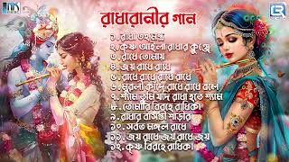 রাধারাণীর সেরা ১০টি গান  POPULAR 10 SONGS  RADHARANI SPECIAL SONGS  RDC BANGLA BHAKTI [upl. by Anoy]