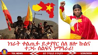 ነገራት ቀልጢፉ ይቃያየር ሰለ ዘሎ ኩልና ተጋሩ ሰልፍና ነማዓራሪ፣ ሕድሪ ስውኣትና ከይነዐብር 3262024 [upl. by Enoid]